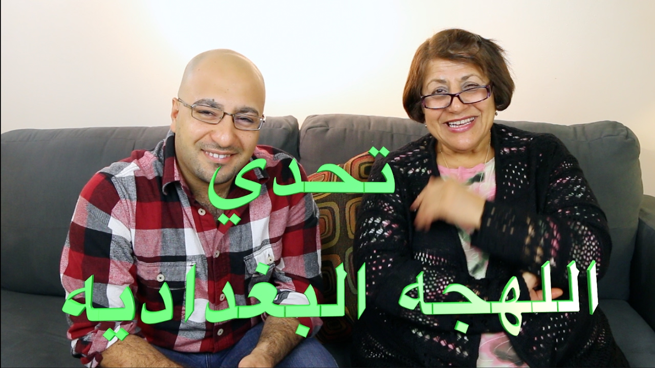 تحدي اللهجه البغداديه ماما سعاد وانس #من_داخل_امريكا