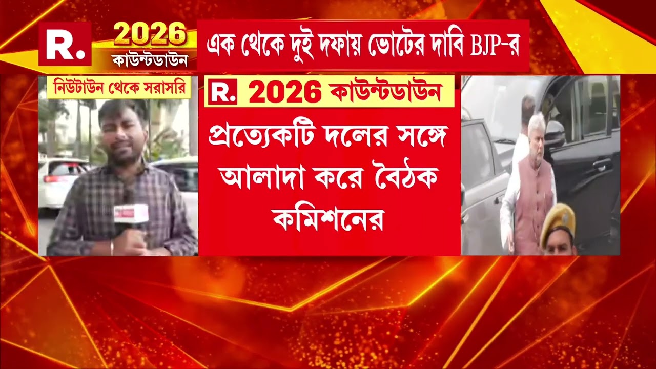 রাজনৈতিক দলগুলির সঙ্গে বৈঠকে ECI। রাজনৈতিক দলগুলির দাবি দাওয়া শুনছে কমিশন