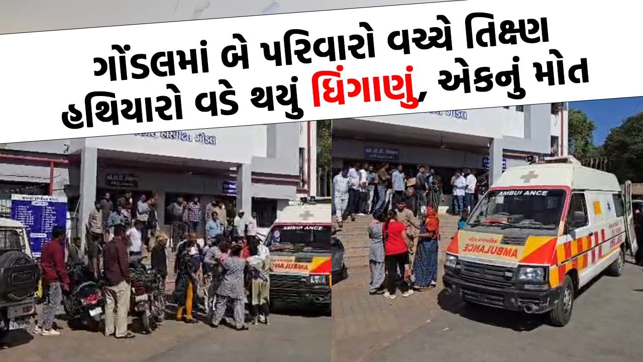 Gondal માં ઉતરાયણની સાંજ બની લોહિયાળ, હિંસક અથડામણ થતાં પોલીસ દોડતી થઈ