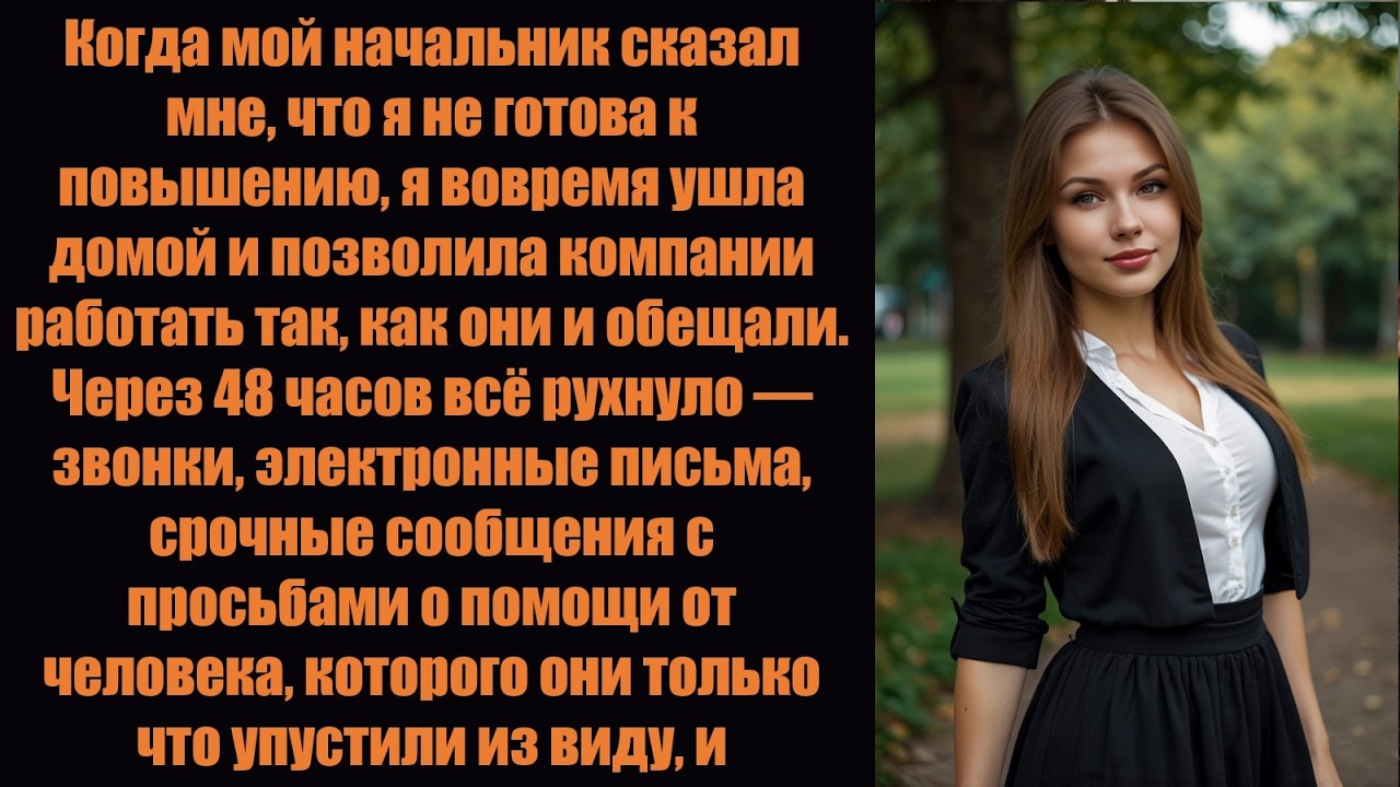 Мой начальник сказал, что я не готов к повышению, поэтому я перестал спасать компанию.