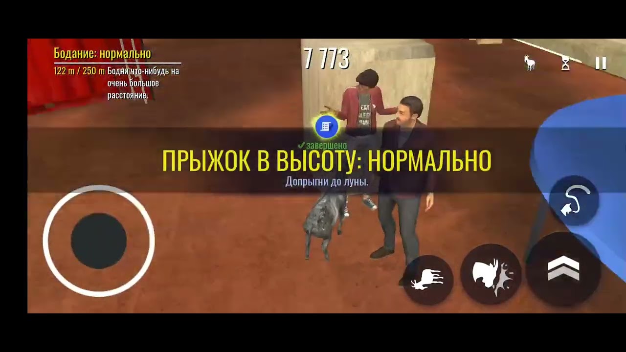 Первая часть видео про симулятор козла