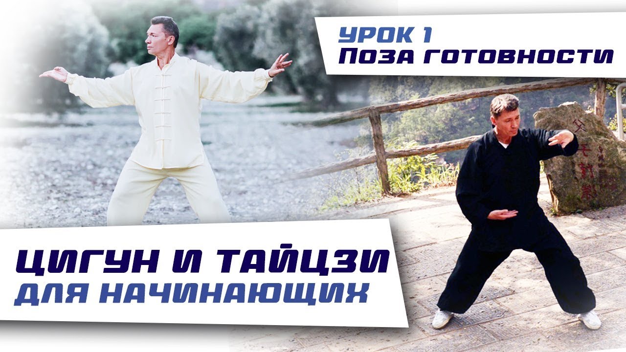 Цигун и тайцзи для начинающих. Наматывание шелковой нити. Урок 1