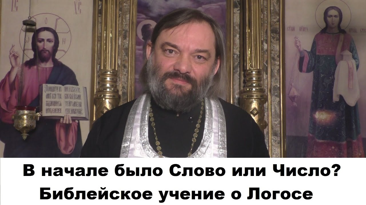 В начале было Слово или Число? Это необходимо знать каждому! Библейское учение о Логосе.