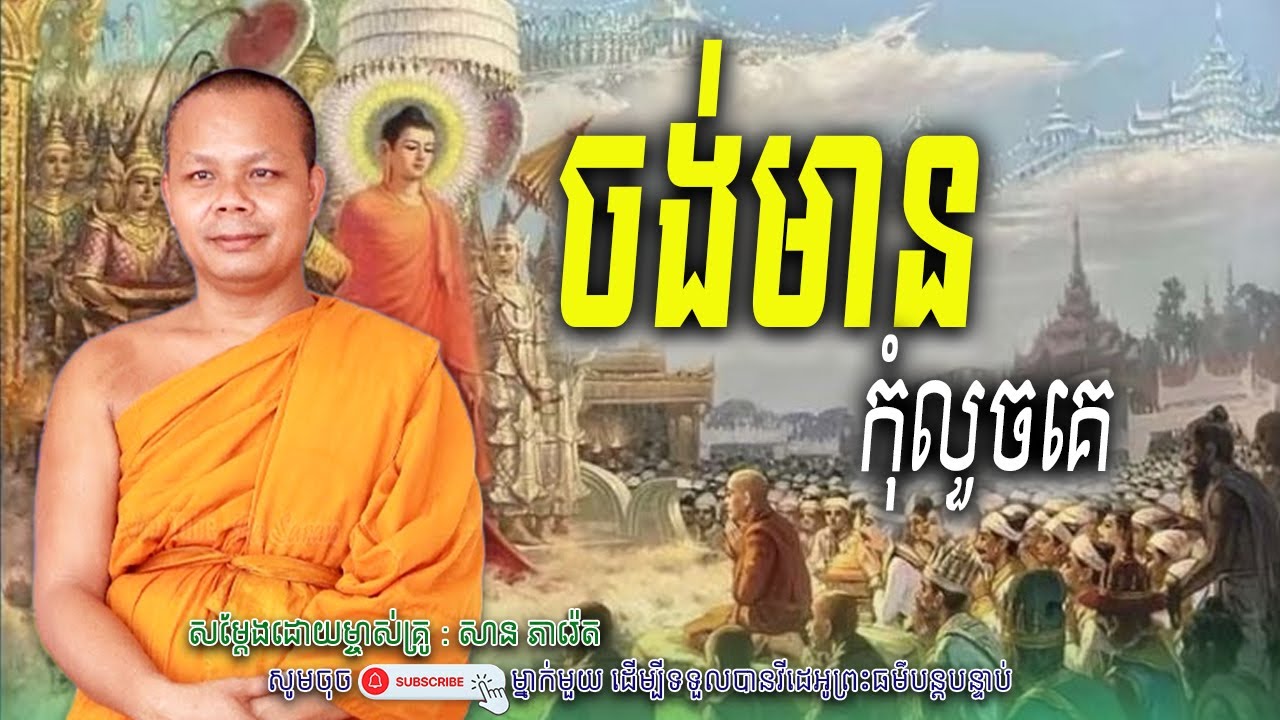 ចង់មាន-កុំលួច_🌷💖សម្តែងដោយ ព្រះវិជ្ជាកោវិទ សាន ភារ៉េត​ | Nen Piseth