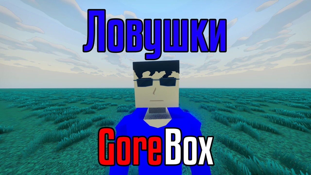 ЛОВУШКИ GOREBOX | САМЫЕ ЛУЧШИЕ ЛОВУШКИ 2026 ГОДА!!