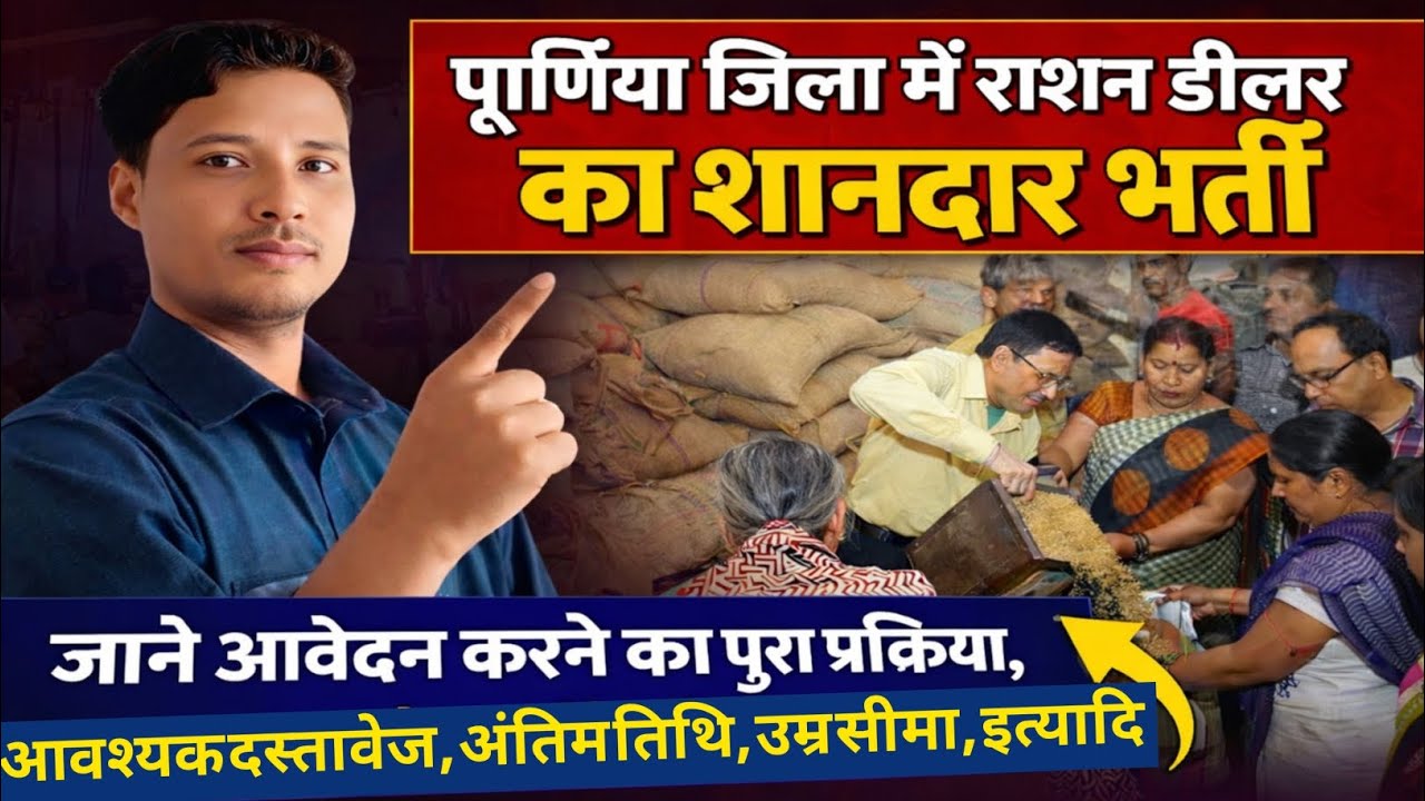 पूर्णिया में राशन डीलरों का भर्ती का आवेदन स्टार्ट हो चुका है। Bihar ration dealer vacancy apply 