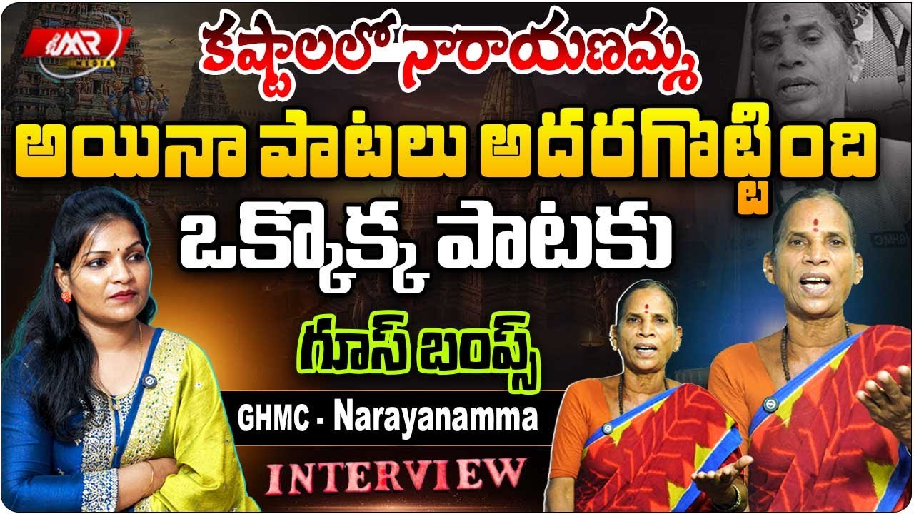 కష్టాల్లో ఫోక్ సింగర్ నారాయణమ్మ అయినా పాటను వదలలేదు..!|Folk SInger GHMC Narayanamma|MRmediaTelangana