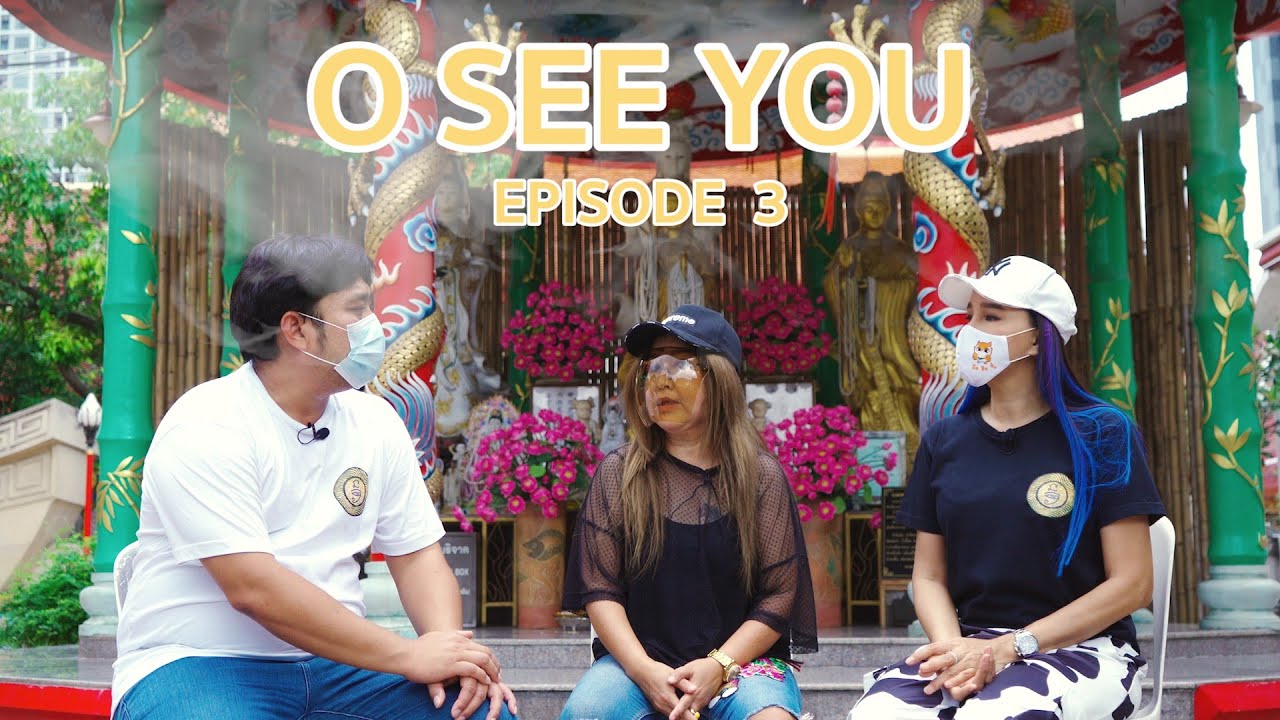 รายการ O SEE YOU Episode 3 ( อ้อย กะท้อน-เปรมสิณี เอียดเอื้อ )