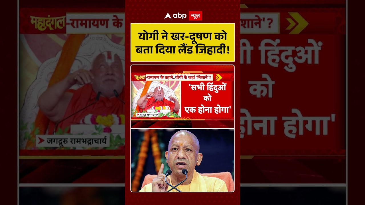CM Yogi Viral Video :योगी ने खर दूषण को बता दिया लैंड जिहादी!? #viralvideo #shorts