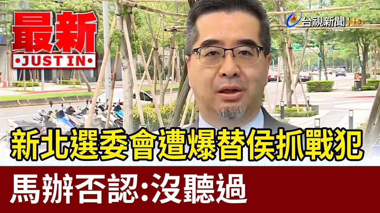 新北選委會遭爆替侯抓戰犯 馬辦否認：沒聽過【最新快訊】