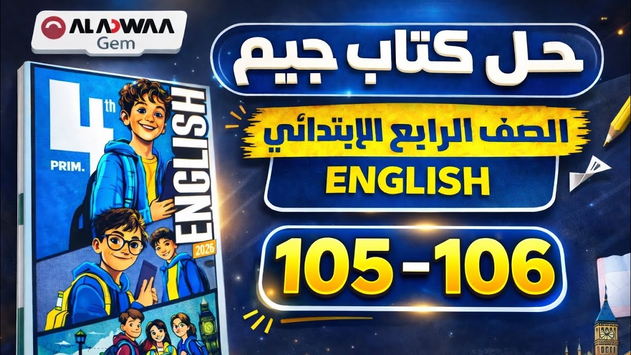 حل كتاب Gem إنجليزي الصف الرابع الابتدائي | صفحات 105–106 | الترم الثاني 2026