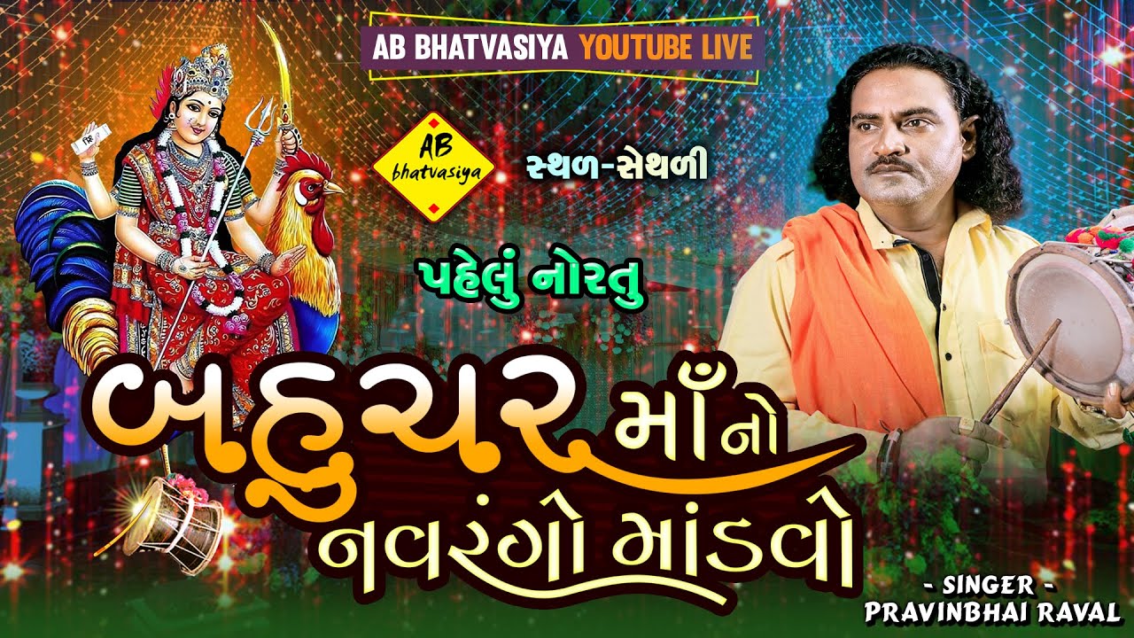 બહુચર માતાજી નો માંડવો | Pravinbhai Raval | Mataji Na Dakla | Navratri 2024