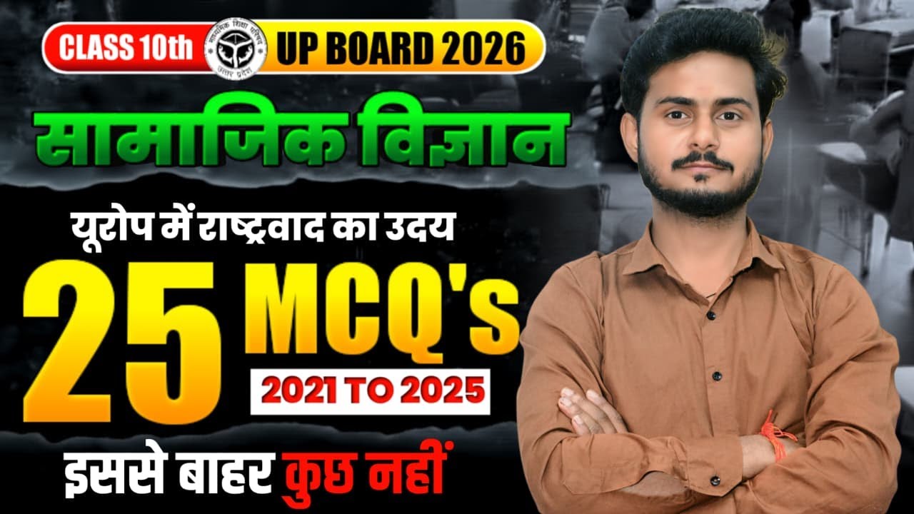 यूरोप में राष्ट्रवाद का उदय  | class 10th chap 01`| Important MCQs || UP & bihar board  2026