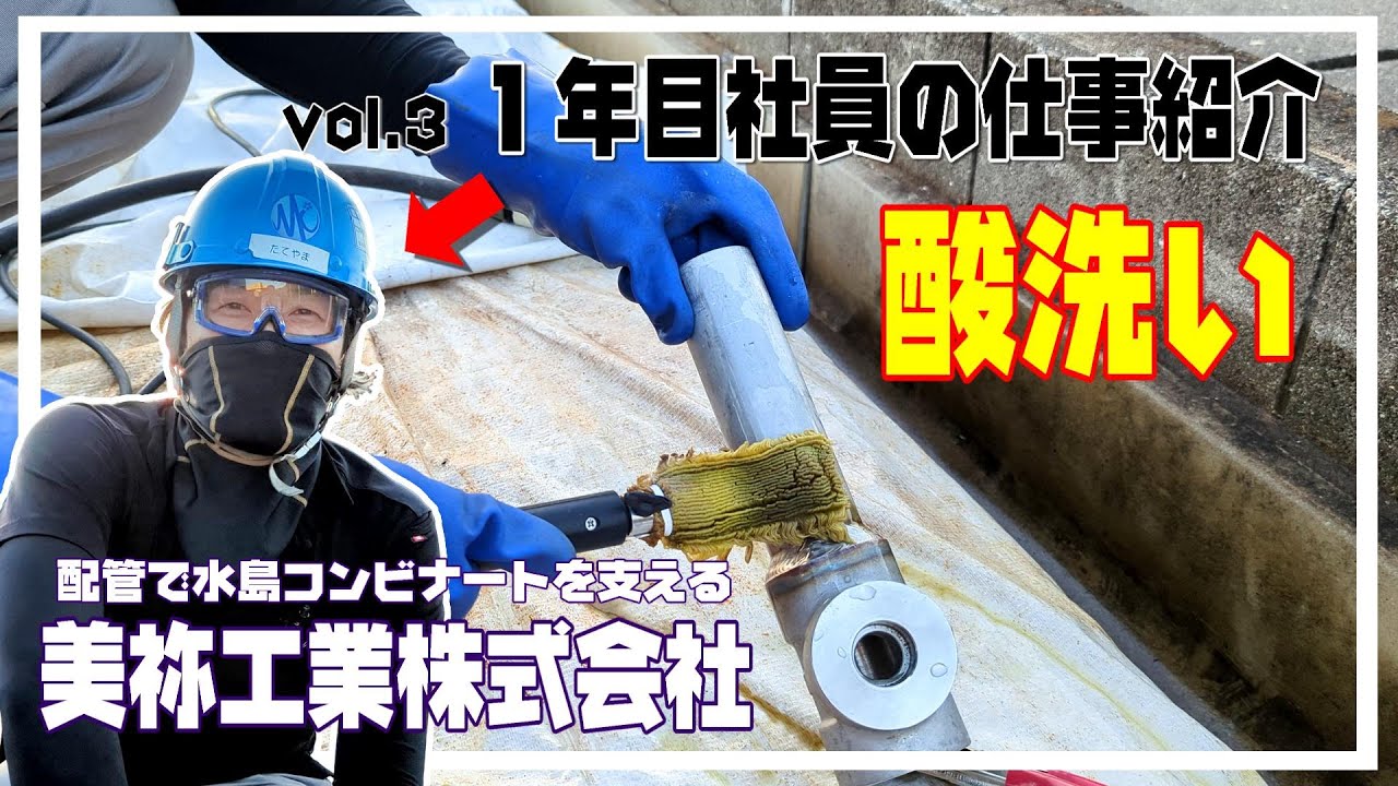 配管業の１年目社員がまずおぼえる『酸洗い』を紹介！美祢工業は社員募集中です！#美祢工業 #配管業 #建設業 #求人 #倉敷市