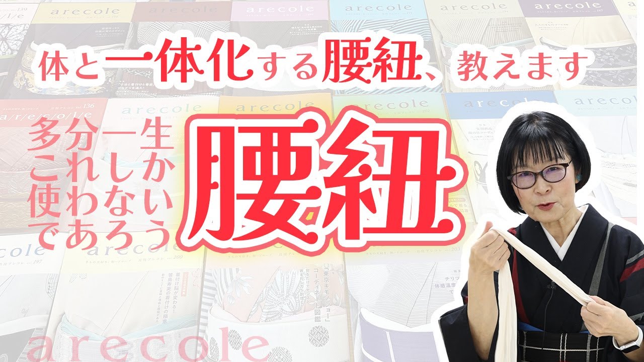 体と一体化する腰紐、教えます 多分一生これしか使わないであろう腰紐　【月刊アレコレ】【アレコレ】【arecole】【きもの】