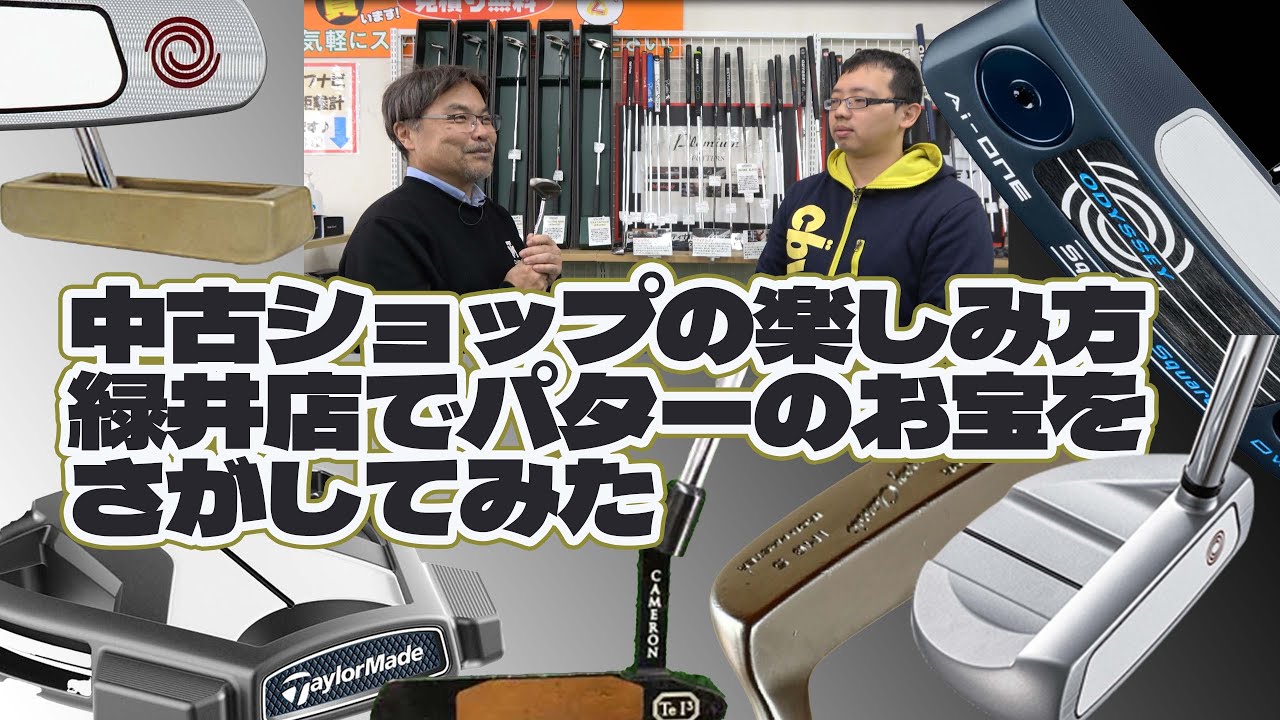 中古ショップ楽しみ方口座！ パターのお宝を緑井店で探す【211】