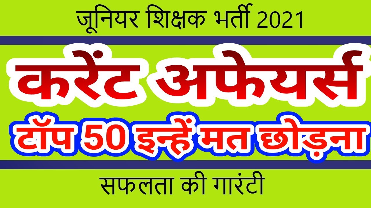 Aided Junior Teacher Vacancy 2021 | Current Affairs Exam Booster Series | टॉप 50 करेंट अफेयर्स 🔥