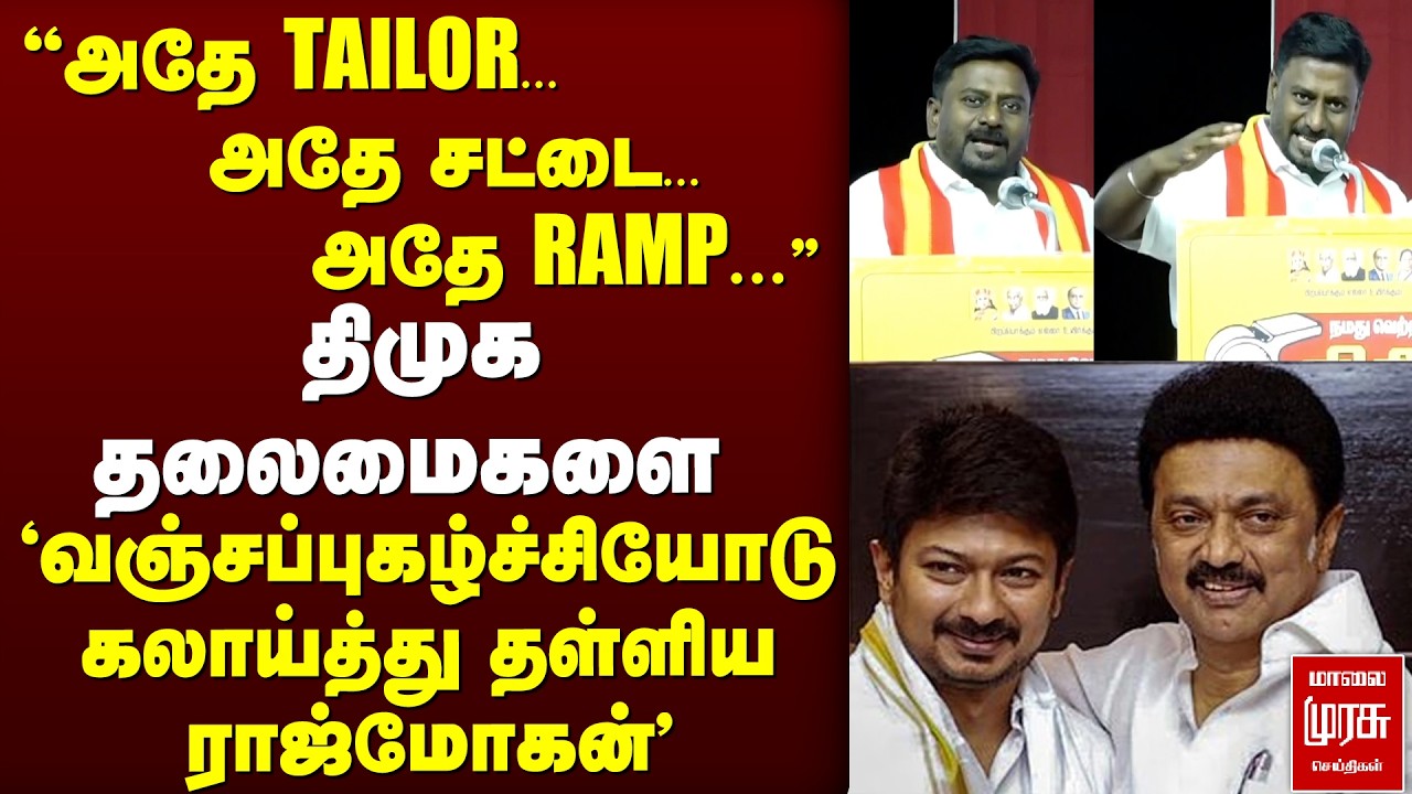திமுக தலைமைகளை 'வஞ்சப்புகழ்ச்சியோடு கலாய்த்து தள்ளிய ராஜ்மோகன்' | TVK | VIJAY | DMK | RAJMOHAN
