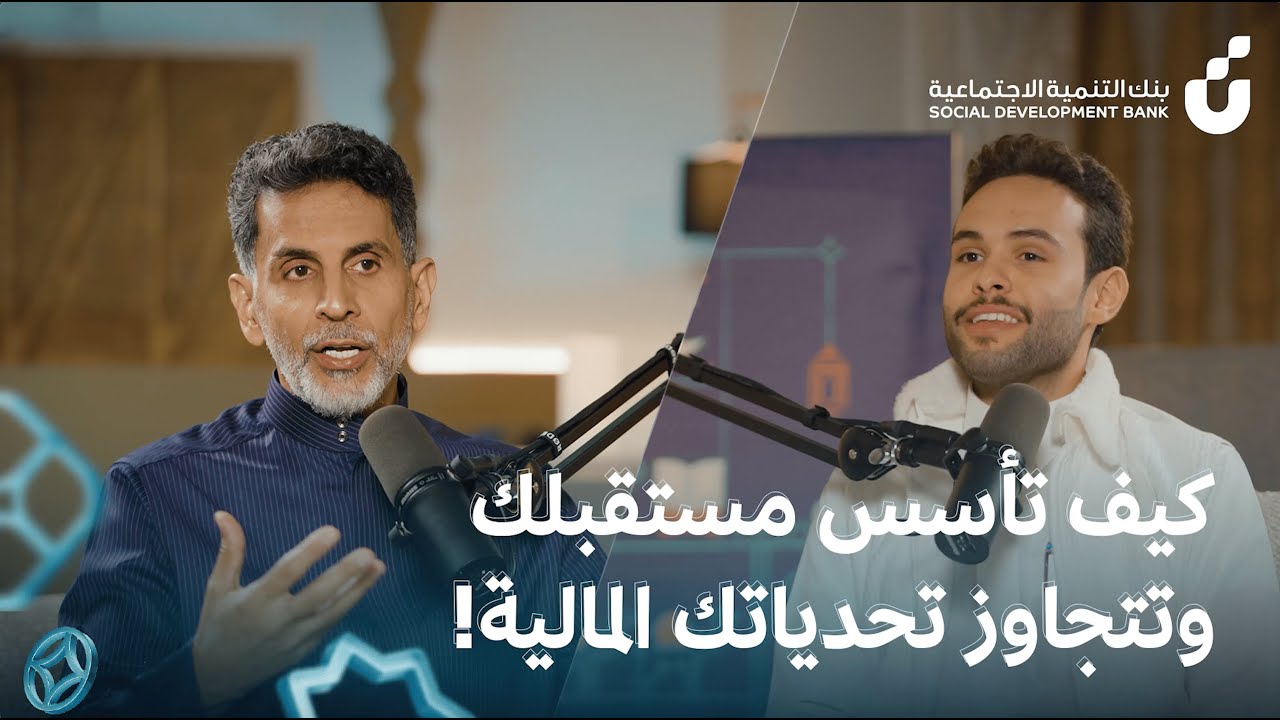 محمد الحديثي | كيف تصنع مستقبلاً ماليًا آمنًا بالادخار والإدارة الذكية