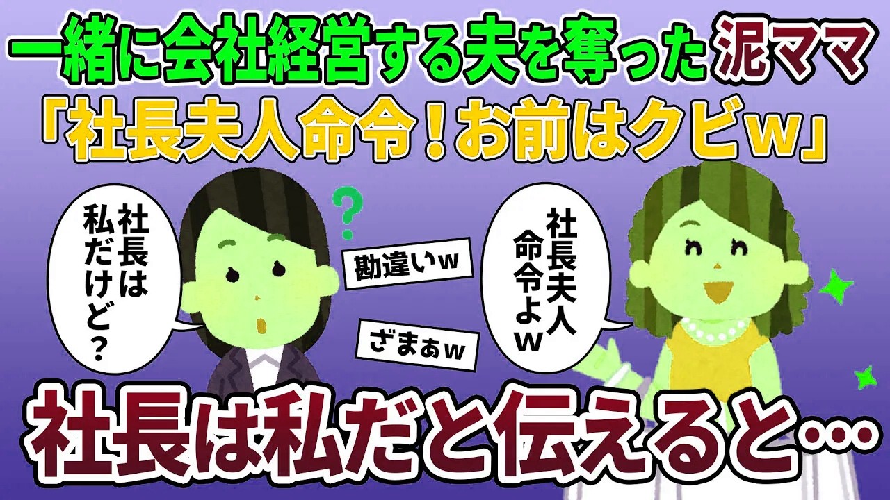 年商5億の会社経営する夫を奪う泥ママ「あんたの旦那の子を妊娠したｗ会社から出てけ！」→「社長は私だよ？」と伝えた結果w【2ch修羅場スレ・ゆっくり解説】【スカッと再編集】