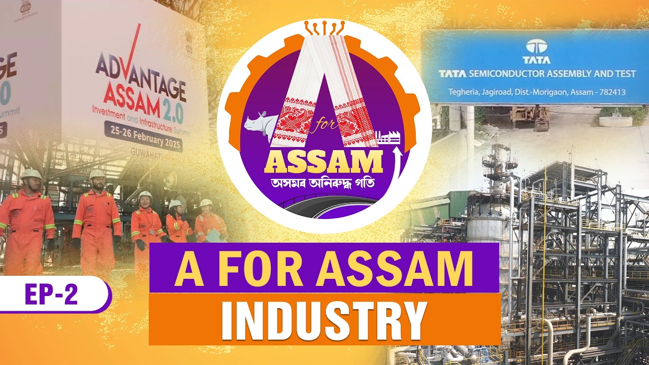#assam | A for Assam: Industry - ঔদ্যোগিক বিকাশৰ জৰিয়তে অসমৰ অনিৰুদ্ধ গতি