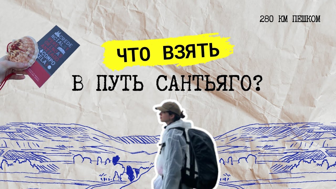 Проверено дорогой: вещи, которые реально нужны на Пути Сантьяго | Camino de Santiago