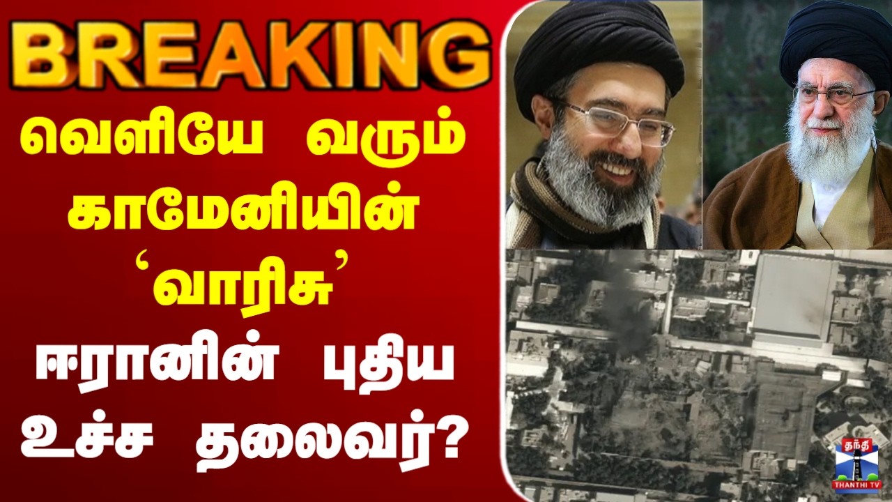 🔴LIVE:Israel iran |trump |Khamenei dead |வெளியே வரும் காமேனியின் `வாரிசு’ ஈரானின் புதிய உச்ச தலைவர்?