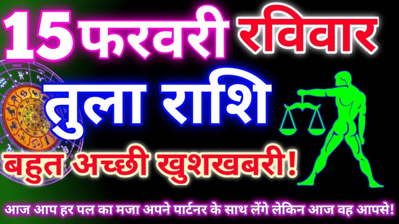 तुला राशि 15 फरवरी 2026 | Aaj ka tula rashifal| tula rashi 15 February 2026 | DRS rashifal