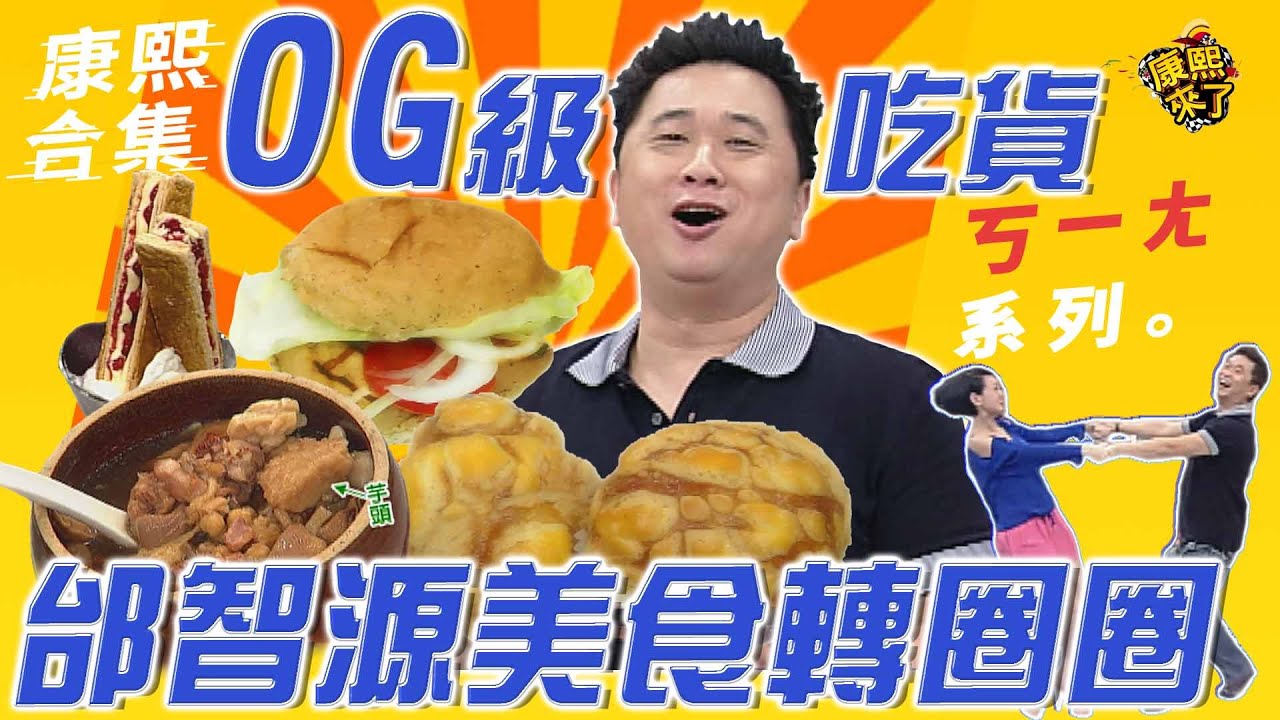 【#ㄎㄧㄤ精彩 54】OG級吃貨 邰智源美食轉圈圈