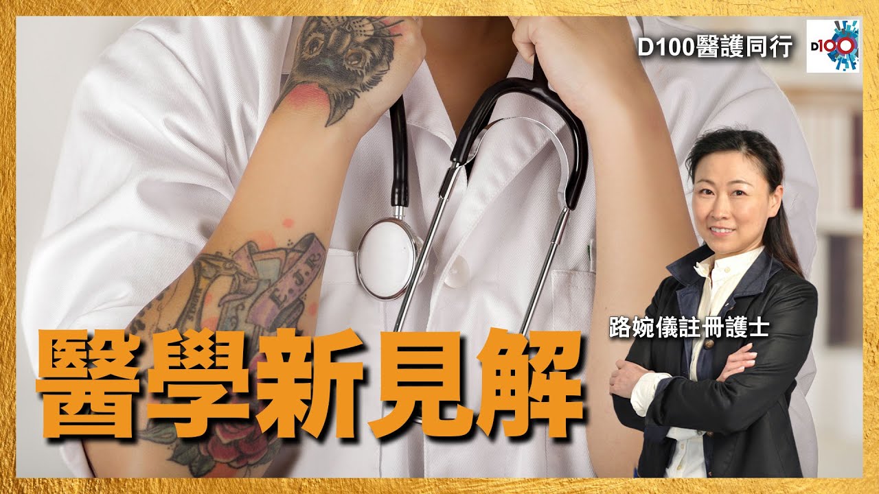 【首播】醫學新見解︱醫護同行︱主持：路婉儀註冊護士  嘉賓主持 Alice 嘉賓：豆爸 - 鄒重璂醫生