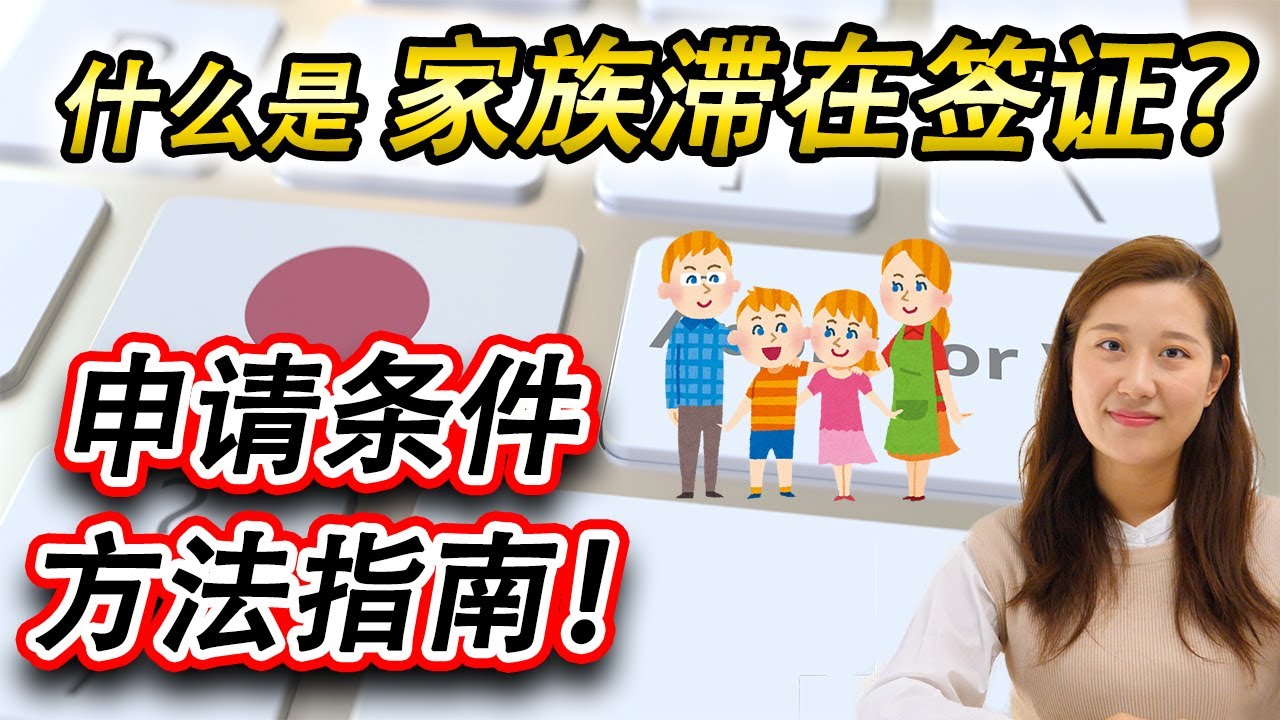 【日本的家族滞在签证详解】什么是家族滞在签证？申请条件・方法指南！