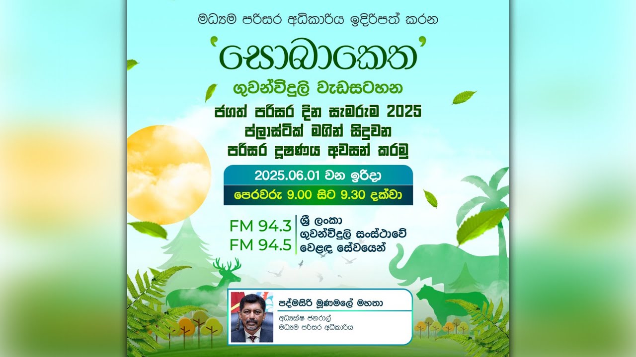 2025 ජුනි මස 01 වැනි දින සොබාකෙත ගුවන් විදුලි වැඩසටහන