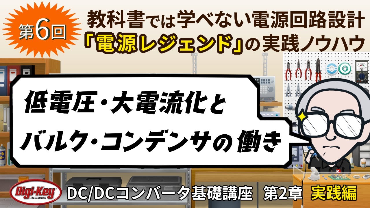 第6回「低電圧・大電流化とバルク・コンデンサの働き」〜第2章 原理編 ゼロから学ぶDC/DCコンバータ基礎講座〜