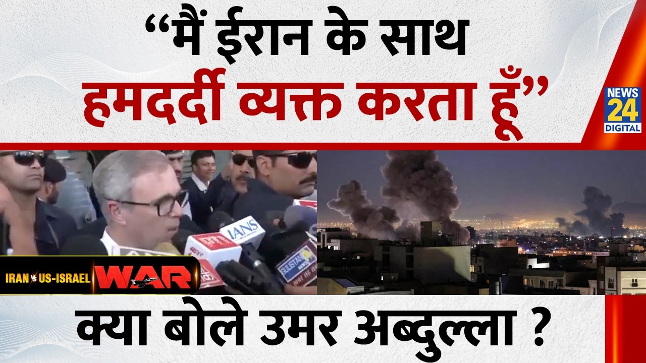 “मैं ईरान के साथ हमदर्दी व्यक्त करता हूँ” क्या बोले Omar Abdullah ? | Israel-Iran War | News 24