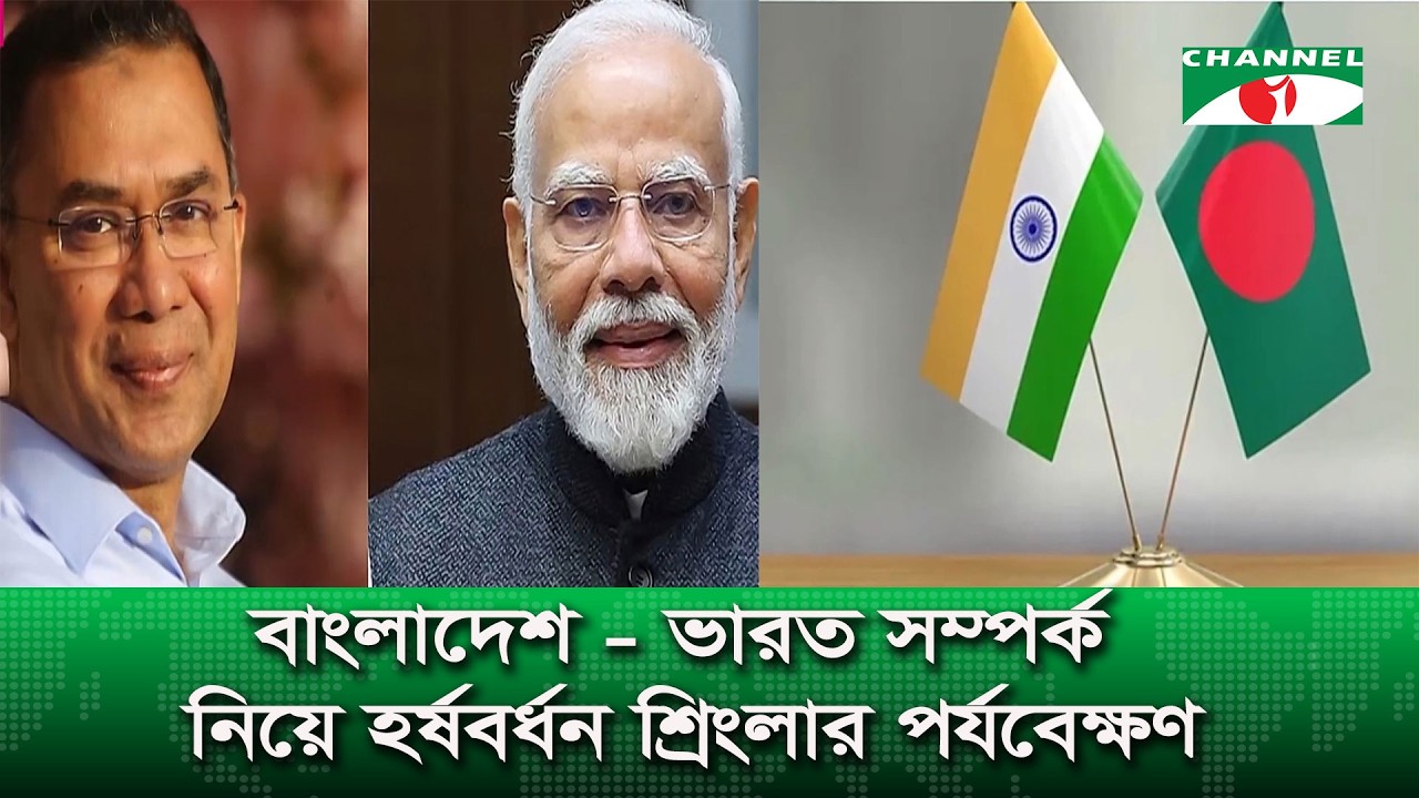 বাংলাদেশ - ভারত সম্পর্ক নিয়ে হর্ষবর্ধন শ্রিংলার পর্যবেক্ষণ
