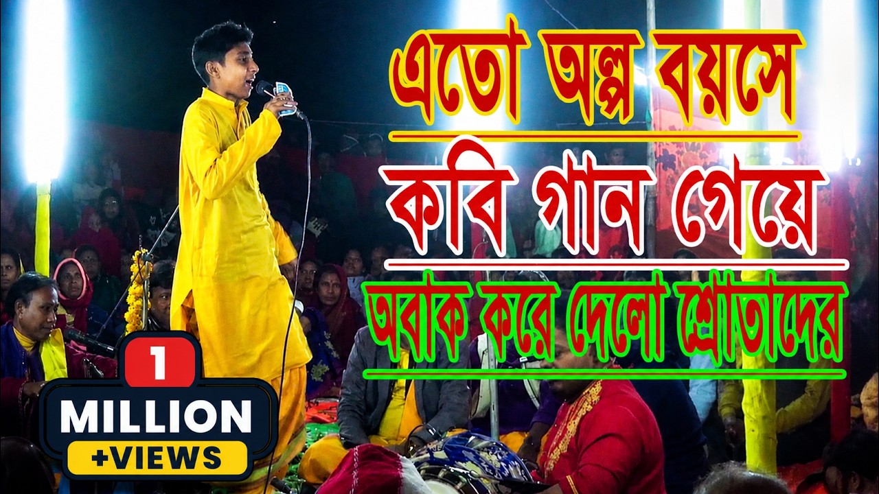 এতো অল্প বয়সে কবি গান গেয়ে শ্রোতাদের অবাক করে দেলো স্থান সরিপপুর কালিয়া নড়াইল
