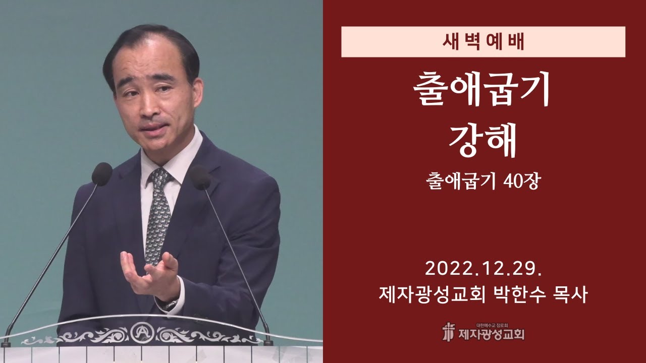 2022-12-29 새벽예배 (출애굽기 강해 - 출애굽기 40장) - 박한수 목사