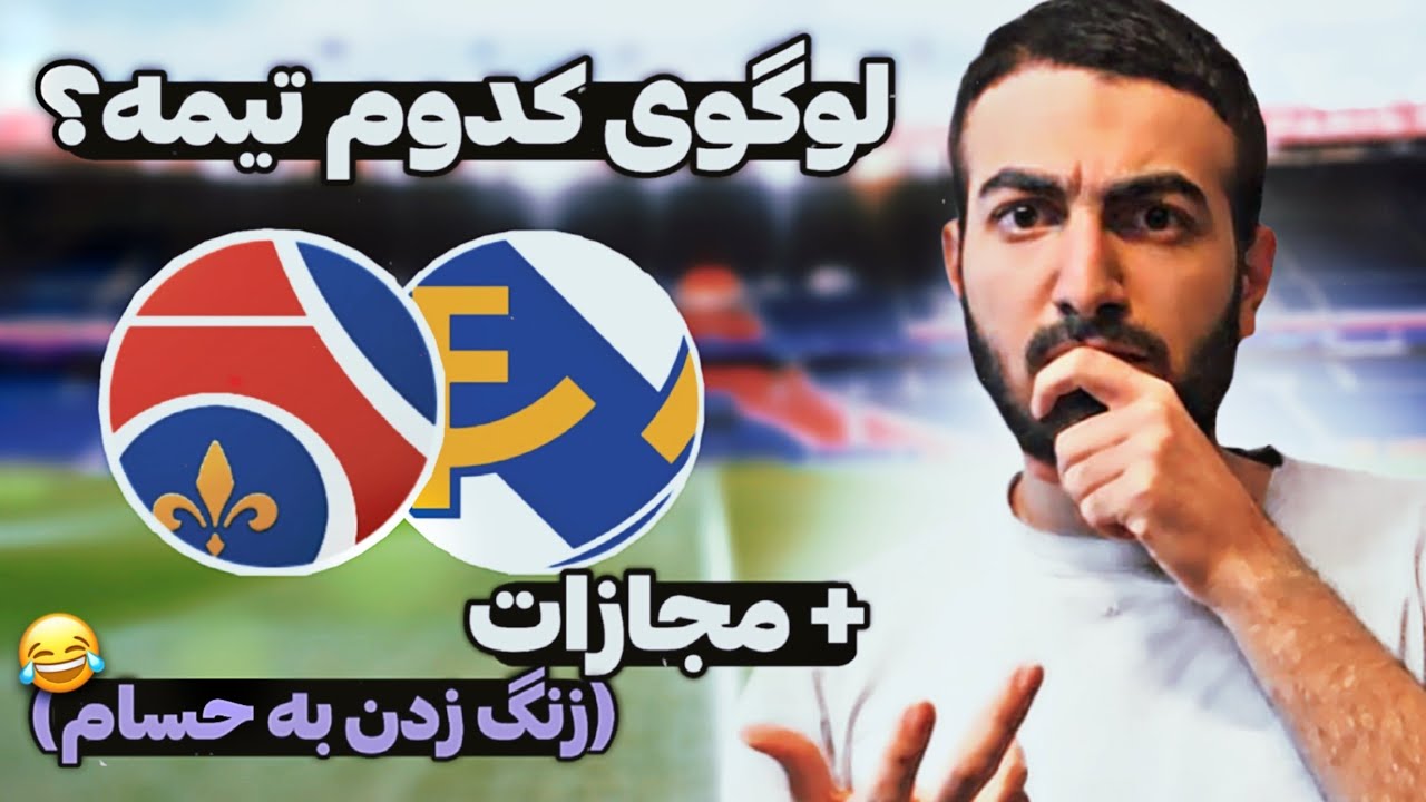 چالش حدس لوگوی زوم شده تیم های فوتبال😂football clubs zoomed logo challenge