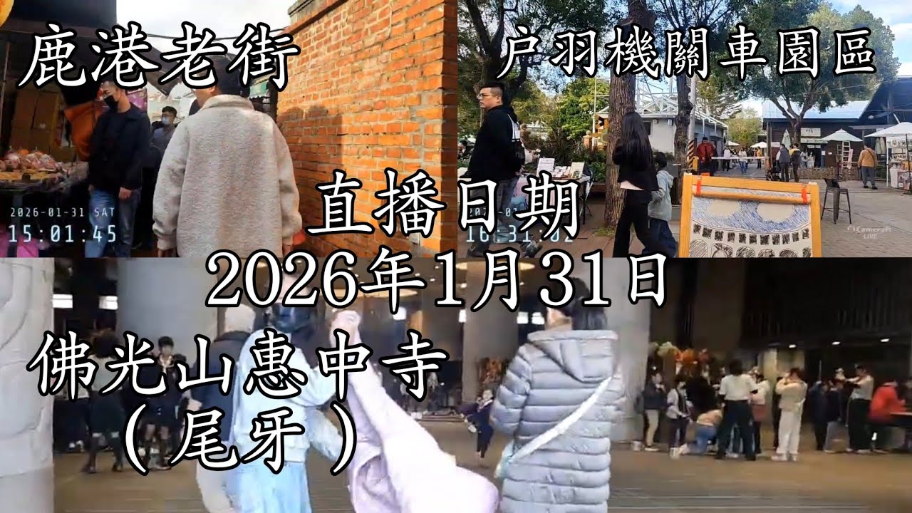 2026.1.31（尾牙）台中街頭 公司尾牙 再前往彰化-鹿港老街走走（6078/705） #腳踏車日常 #GTA #公車日常