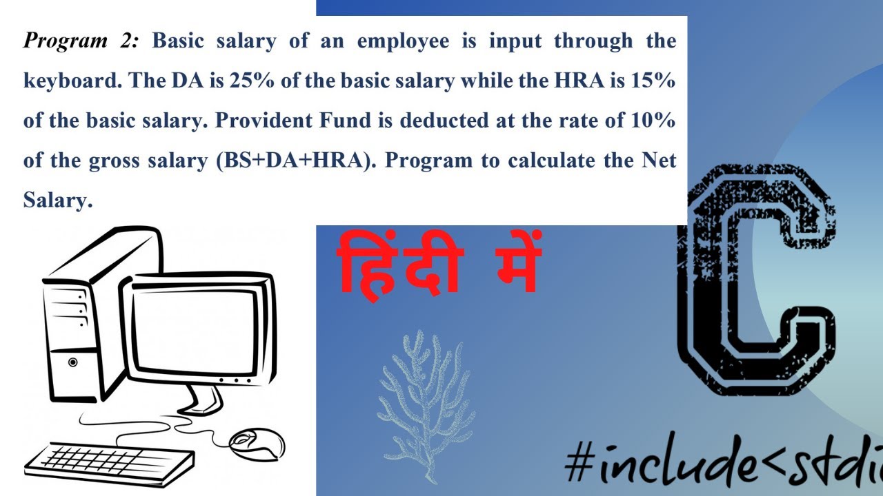 Program 2: Basic salary of an employee. DA 25%, HRA 15%, PF 10% . NS=(BS+HRA+DA)-PF in Hindi KCS-151