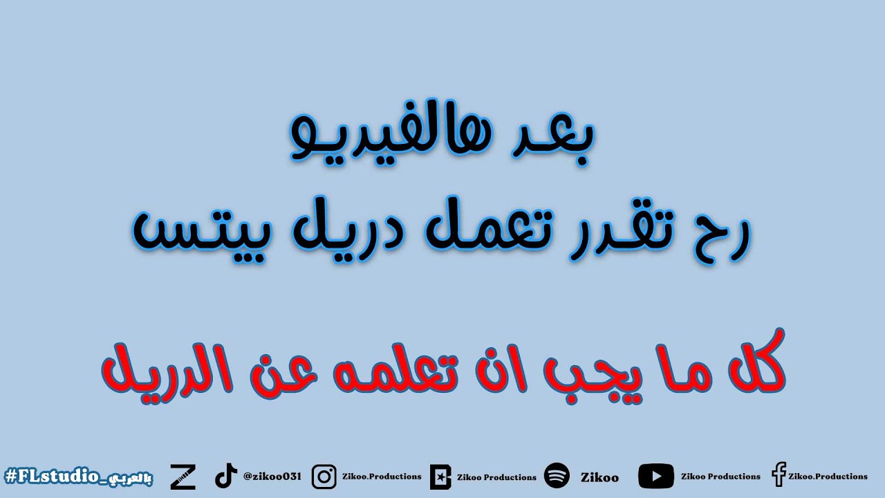 بعد هالفيديو رح تقدر تعمل الحان  دريل  #drill