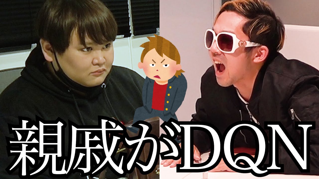 相方の親戚がめちゃくちゃ怖いDQNドッキリwww