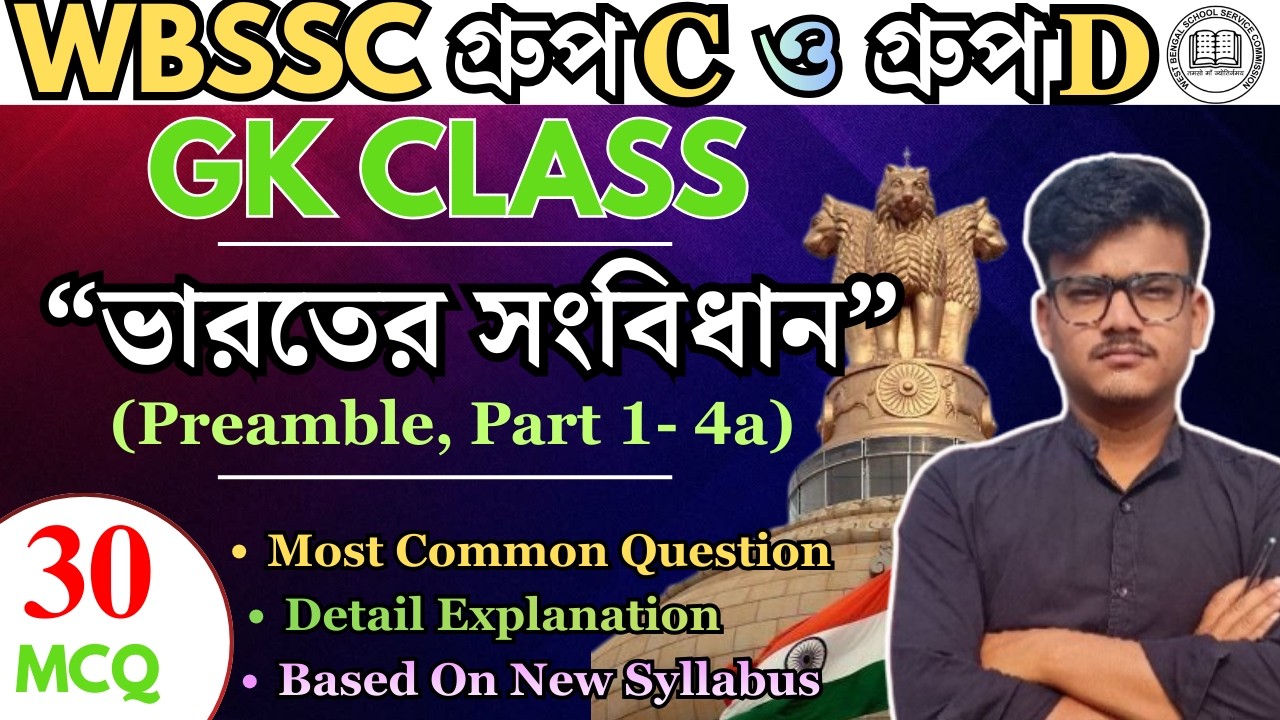 WBSSC Group C Group D | GK CLASS |CONSTITUTION OF INDIA(|ভারতের সংবিধান) সেরা 30 টি প্রশ্ন🔥