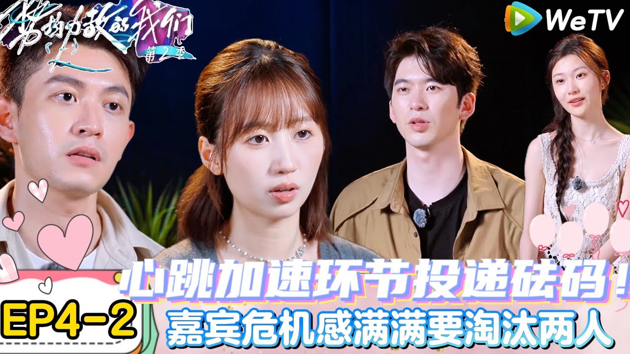 【势均力敌的我们 第2季】EP4-2：全员心跳加速！赵恩达遵从内心的选择 all in最心仪女生小杨！｜Live and Love S2＃势均力敌的我们第2季#恋综＃综艺