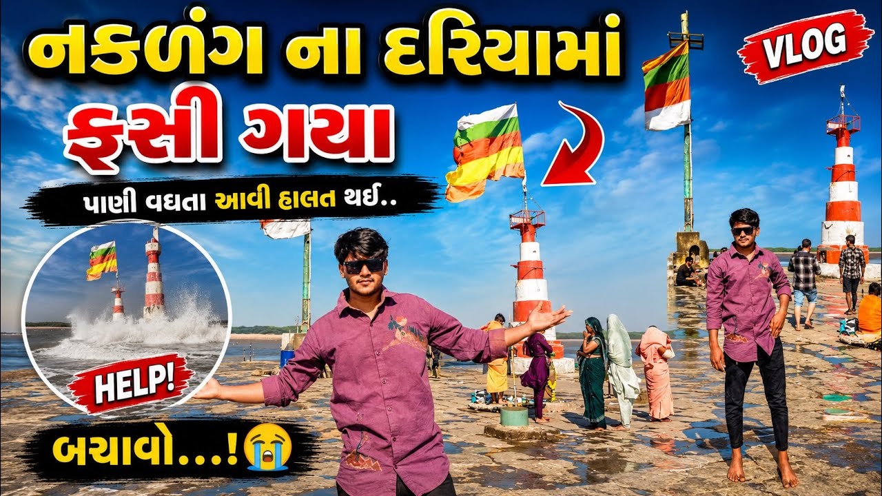 નકળંગ ના દરિયા માં ફશી ગયા/ #nishkalank 