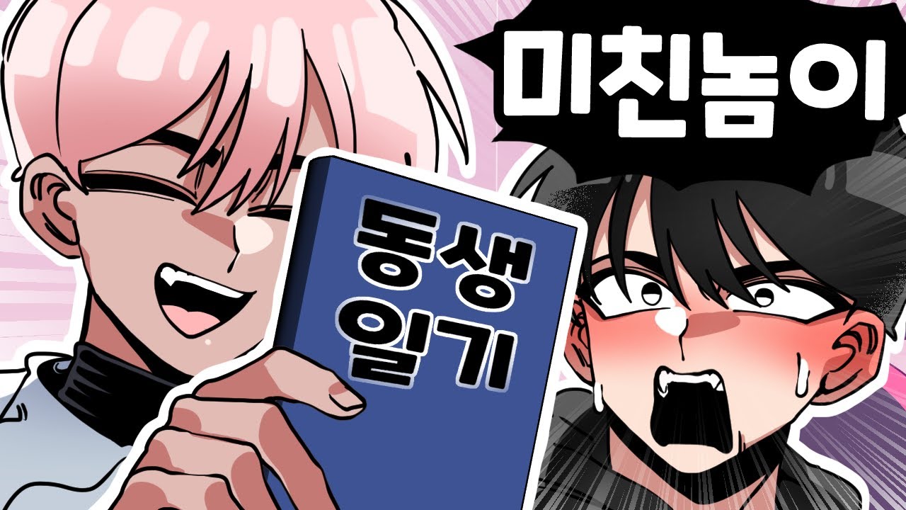 동생 바로 옆에서 동생일기 읽어보았습니다 ㅋㅋㅋㅋ