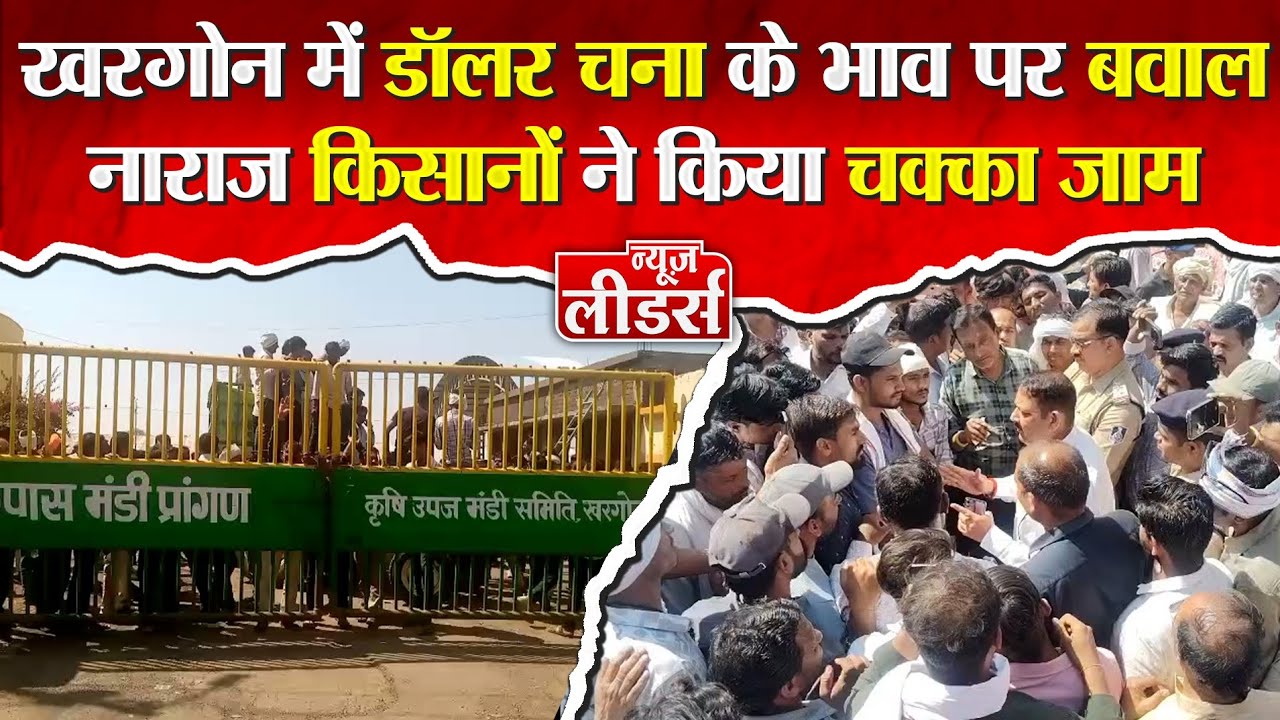 Newsleaders खरगोन में डॉलर चना के भाव पर बवाल, किसानों ने किया चक्का जाम, SDM समझाइश से खुला रास्ता