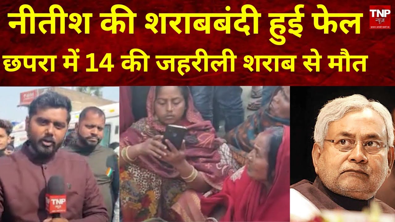 Chapra Liquor News: छपरा में जहरीली शराब पीने से अबतक 14 लोगों की मौत || TNP NEWS||