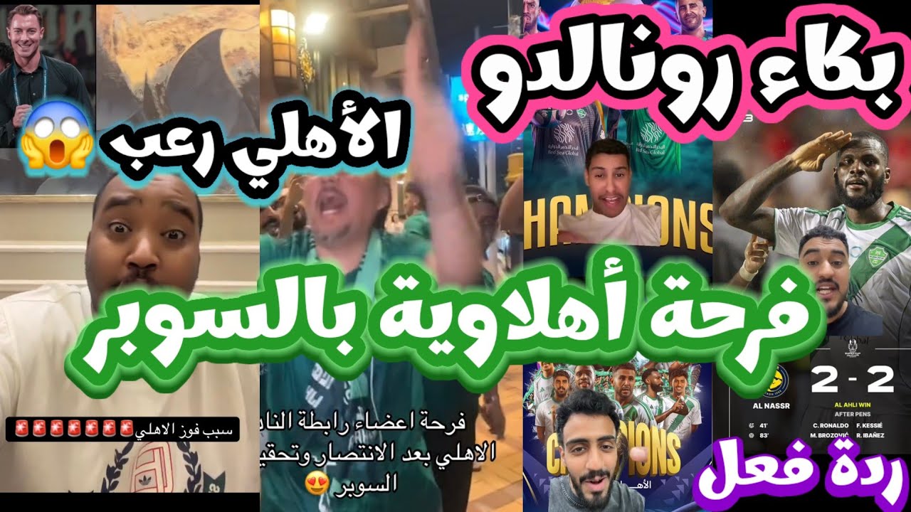 ردة فعل نارية: بكاء رونالدو بعد خسارة السوبر وفرحة أهلاوية مرعبة تشعل المدرجات 🔥💚
