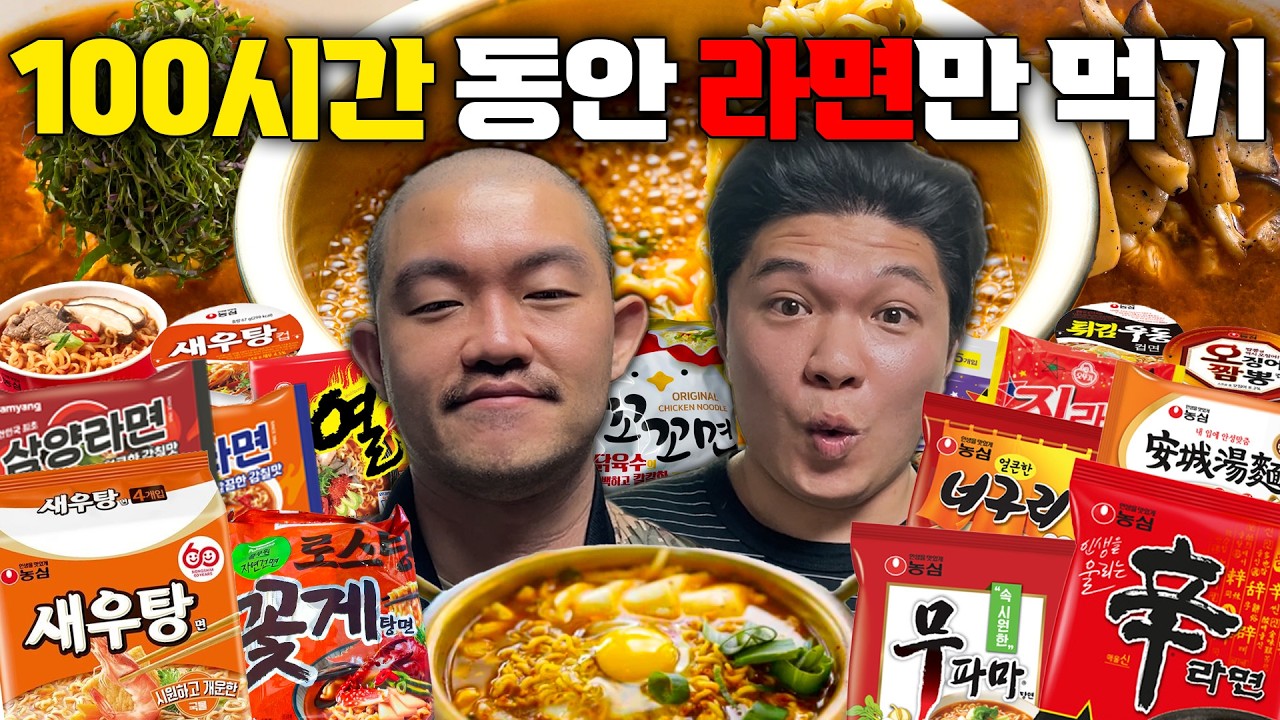 100시간 동안 라면만 먹기